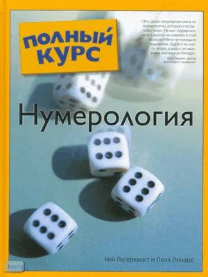 Лагерквист К. Нумерология. Полный курс / Пер. с англ. И.П. Зубовой. - М.: АСТ: Астрель, 2009. - 361 c. - тверд. обл.