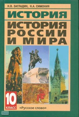 Загладин Н.В, Симония Н.А. История. История России и мира с древнейших времен до конца XIX в. 10 кл. Учебник. - М.: Русское слово - PC, 2008. - 400 с. - тверд. обл.