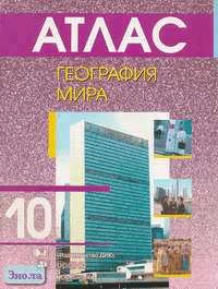 География мира. 10 кл. Атлас / Под ред. А.П. Кузнецова. - М.: Дрофа: ДИК, 2006. - 48 с. - мягк. обл, уцененная, намокшая