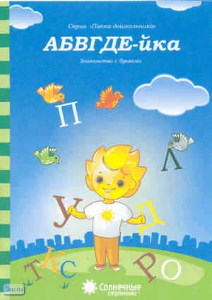 АБВГДЕ-йка. Знакомство с буквами: демонстрационный материал. - Киров: Дакота. - (Солнечные ступеньки. Папка дошкольника). - 18 листов в папке