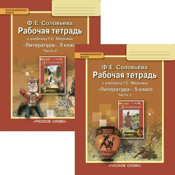 Соловьёва Ф.Е. Литература. 5 кл. Рабочая тетрадь. Комплект в двух частях. УМК Меркин Г.С. - М.: Русское слово - учебник, 2019. - 120 с. + 88 с. - (ФГОС. Инновационная школа). - мягк. обл.