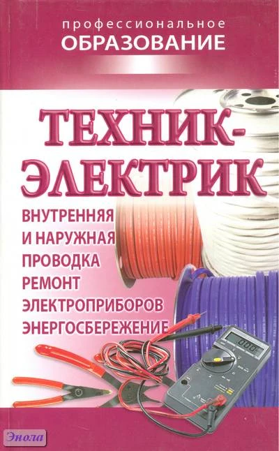 Техник-электрик / Сост: В.А. Барановский, Е.А. Банников. - Минск: Современная школа, 2010. - 304 с. - (Профессиональное образование). - тверд. обл.