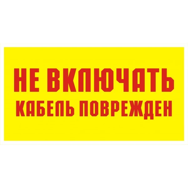 Не включать Кабель поврежден 240*130 мм Знак по электробезопасности на пленке