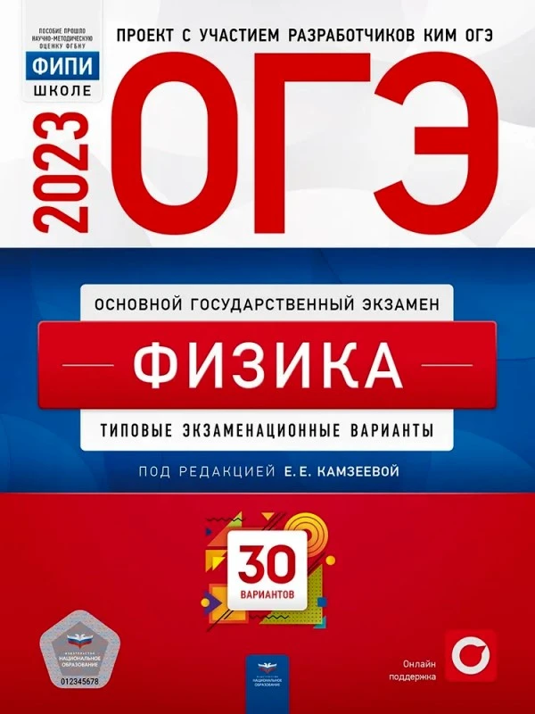 ОГЭ 2023. Физика: типовые экзаменационные варианты. 30 вариантов / Под ред. Камзеевой Е.Е. - М.: Национальное образование, 2023. - 336 с. - (ОГЭ. ФИПИ - школе). - мягк. обл