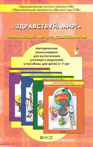 Вахрушев А.А, Кочемасова Е.Е, Акимова Ю.А. Здравствуй, мир! Окружающий мир для дошкольников 2-7 лет. Методические рекомендации. - М.: Баласс, 2013. - 496 с. - (Образовательная система Школа 2100). - мягк. обл.