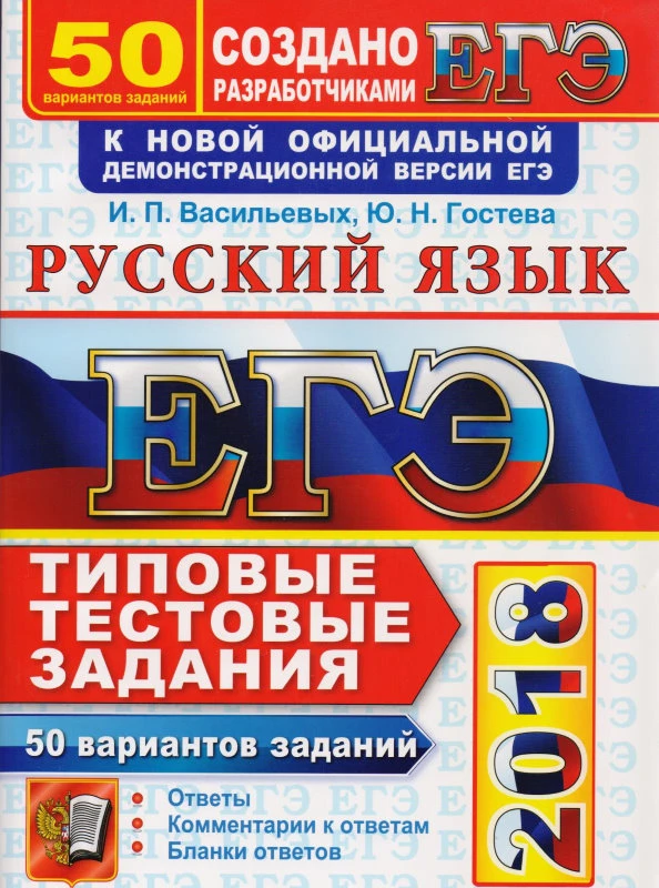 Васильевых И.П, Гостева Ю.Н, Львов В.В. ЕГЭ 2018. Русский язык. 50 вариантов типовых тестовых заданий. - М.: Экзамен, 2018. - 456 с. - мягк. обл.