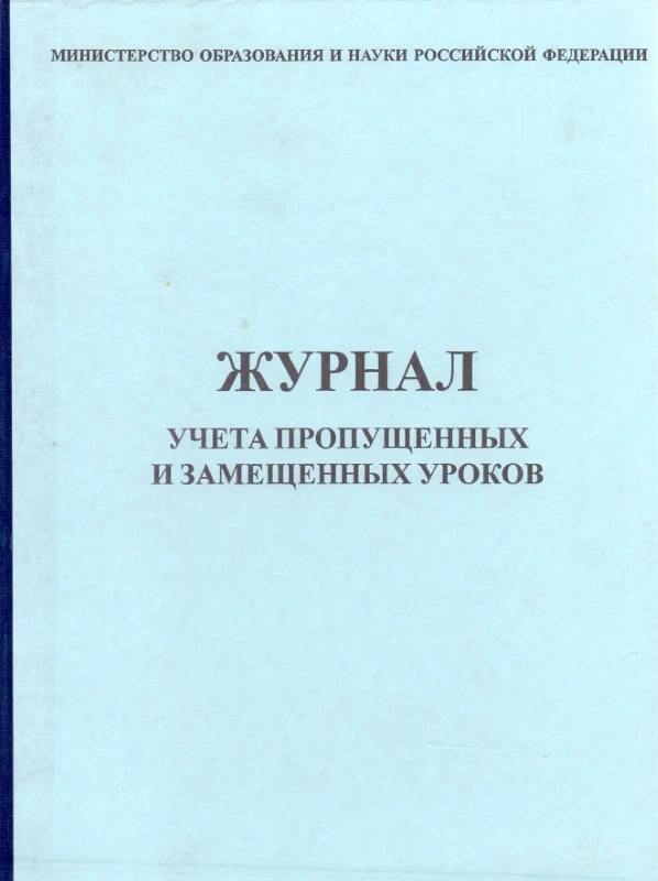 Журнал учета пропущенных и замещенных уроков. - 100 с. - картон. обл.