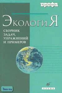 Бродская Н.А, Воробьев О.Г, Маковский А.Н. Экология. Сборник задач, упражнений и примеров. Учебное пособие для вузов / Под ред. Н.И. Николайкина. - М.: Дрофа, 2006. - 512 с. - (Высшее образование). - мягк. обл.