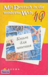 Царькова В.Б, Поваляева О.Л, Ваганова И.А. Mit Deutsch in die moderne Welt: 10-11 кл. Книга для чтения. - М.: Дрофа, 2004. - 128 с. - мягк. обл.