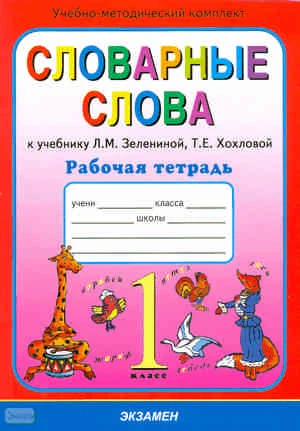 Гвинджилия О.В. Русский язык. 1 кл. Словарные слова. Рабочая тетрадь. УМК Зеленина Л.M, Хохлова Т.Е. - М.: Экзамен, 2010. - 78 с. - (Учебно-методический комплект). - мягк. обл.