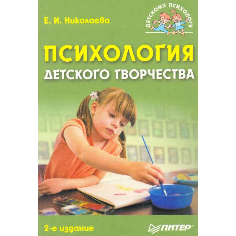 Николаева Е.И. Психология детского творчества. - СПб.: Питер, 2010. - 240 с. - (Детскому психологу). - мягк. обл.