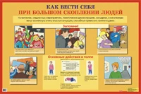 Как вести себя при большом скоплении людей: Наглядное пособие для средней школы. - ф.100*140 см. - М.: Айрис-пресс, 2005. - Глянцевый односторонний плакат.