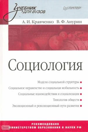 Кравченко А.И, Анурин В.Ф. Социология. Учебник для вузов. - СПб.: Питер, 2008. - 432 с. - (Учебник для вузов). - тверд. обл, уцененная, поврежден корешок
