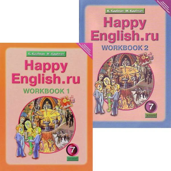 Кауфман К.И, Кауфман М.Ю. Английский язык. Счастливый английский.ру / Happy English.ru. 7 кл. Рабочая тетрадь. Комплект в 2 частях. - Обнинск: Титул, 2017. - 80 с. + 80 с. - мягк. обл.