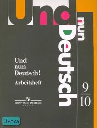 Яковлева Л.Н. Немецкий язык: 9-10 кл. Рабочая тетрадь к учебнику "Итак, немецкий!". Пособие по немецкому языку как второму иностранному. - М.: Просвещение, 2011. - 112 с. - мягк. обл.