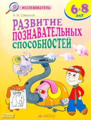 Савенков А.И. Развитие познавательных способностей. 6-8 лет. - Самара: Федоров: Учебная литература, 2010. - 32 с. - (Я - исследователь). - мягк. обл.