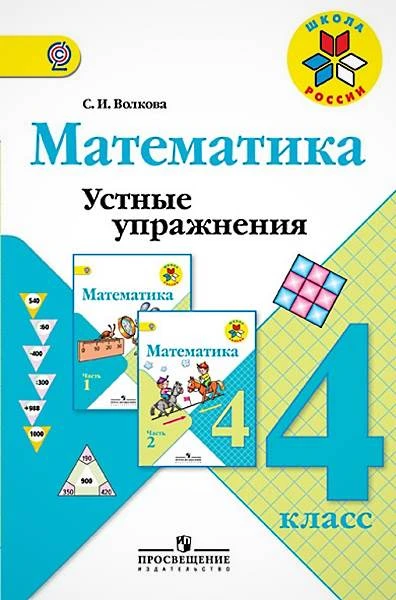 Волкова С.И. Математика. 4 кл. Устные упражнения. - М.: Просвещение, 2014. - 80 с. - (ФГОС. Школа России). - мягк. обл.