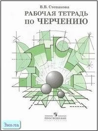 Степакова В.В. Черчение: Рабочая тетрадь. - М.: Просвещение, 2009. - 24 с. - мягк. обл.