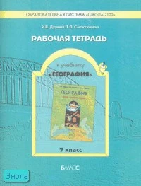 Душина И.В, Смоктунович Т.Л. География. Земля - планета людей. 7 кл. Рабочая тетрадь. - М.: Баласс, 2008. - 64 с. - (Образовательная система Школа 2100). - мягк. обл.