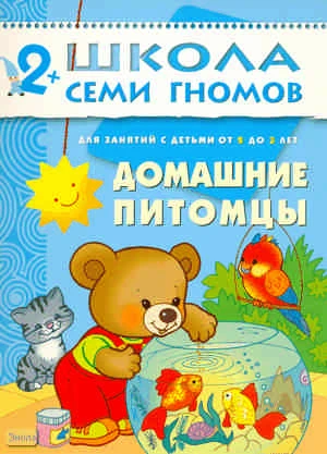 Денисова Д. Домашние питомцы. 3 год обучения: для занятий с детьми от 2-х до 3-х лет. - М.: Мозаика-Синтез, 2010. - 12 с. - (Школа семи гномов). - мягк. обл.
