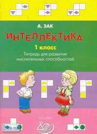Зак А.З. Интеллектика. 1 кл. Тетрадь для развития мыслительных способностей. - М.: Интеллект-Центр, 2010. - 96 с. - мягк. обл.