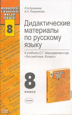Кулюкина Л.А, Позднякова А.А. Дидактические материалы по русскому языку. 8 кл. К учебнику С.Г. Бархударова. - М.: Экзамен, 2004. - 316 с. - (Учебно-методический комплект). - мягк. обл.