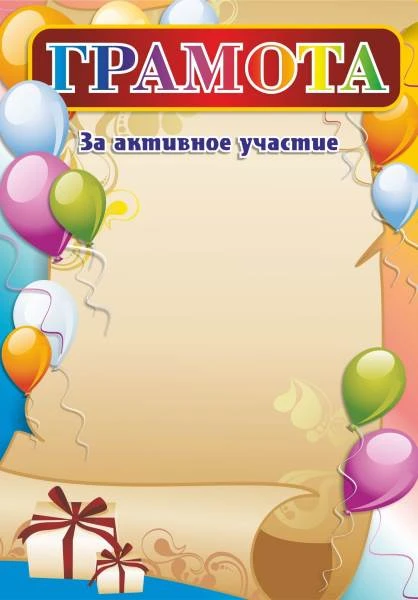 Грамота "За активное участие", мелованный картон 230 г/м2. - ф.210*297 мм. - Учитель