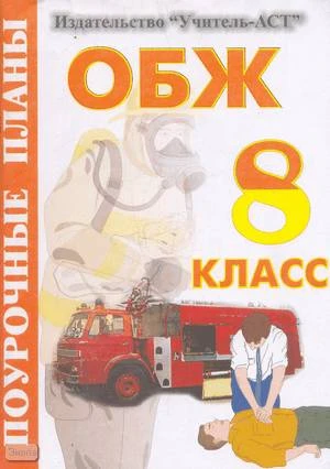Засядько Ю.П. ОБЖ. 8 кл. Поурочные планы. - Волгоград: Учитель-АСТ, 2004. - 112 с. - мягк. обл.