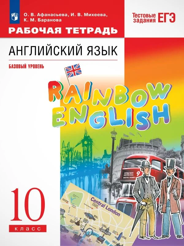 Афанасьева О.В, Михеева И.В, Баранова К.М. Английский язык: базовый уровень. Rainbow English. 10 кл. Рабочая тетрадь. - М.: Просвещение, 2023. - 96 с. - (ФГОС). - мягк. обл.