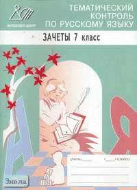 Сиднева И.В. Тематический контроль по русскому языку. Зачеты. 7 кл. - М.: Интеллект-Центр, 2005. - 40 с. - мягк. обл.
