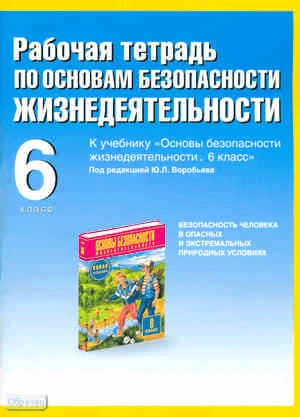 Галкина М.В. ОБЖ. 6 кл. Рабочая тетрадь к учебнику Ю.Л. Воробьева: 6 кл. - М.: Аст-Астрель, 2010. - 62 с. - мягк. обл.