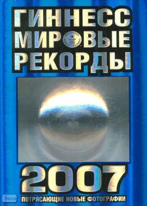 Гиннесс: Мировые рекорды 2007 / Пер. с англ. Н. Григорьевой, М. Фадеевой. - М.: Астрель, 2006. - 287 с. - тверд. обл.