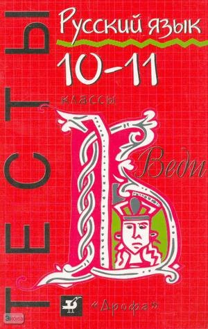 Войлова К.А, Канафьева А.В. Русский язык: Тесты. 10-11 кл. - М.: Дрофа, 2002. - 64 с. - мягк. обл.