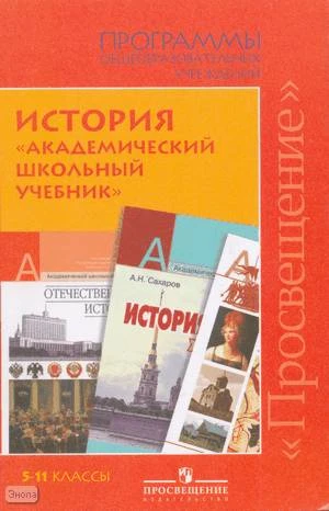 История. 5-11 кл. Программы. УМК Уколова В.И, Сахаров А.Н, Ведюшкин В.А, Ревякин А.В, Левандовский А.А, Вяземский Е.Е, Стрелова Е.Ю, Шевченко Н.И, Улунян А.А. - М.: Просвещение, 2009. - 160 с. - мягк. обл.