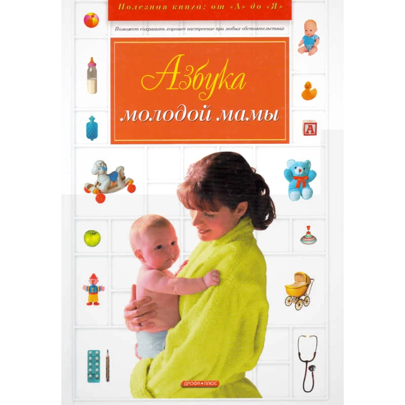 Нечаева В.Н, Мицьо В.П, Калюжнова И.А. Азбука молодой мамы. - М.: Дрофа-Плюс, 2006. - 480 с. - (Полезная книга от "А" до "Я"). - тверд. обл.