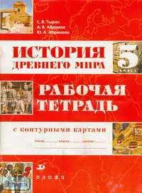 Тырин С.В, Абрамов А.В, Абрамова Ю.А. История Древнего мира. 5 кл. Рабочая тетрадь с контурными картами. - М.: Дрофа, 2004. - 64 с. - мягк. обл.