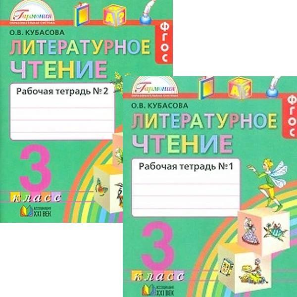 Кубасова О.В. Литературное чтение. Любимые страницы. 3 кл. Рабочая тетрадь. Комплект в 2 частях. Ч. 1, Ч. 2. - М.: Смоленск: Ассоциация ХХI век, 2016. - 128 с. + 128 с. - (ФГОС. Гармония). - мягк. обл.