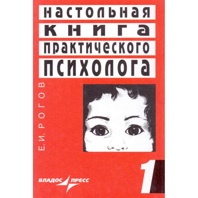 Рогов Е.И. Настольная книга практического психолога. В 2-х кн. Книга 1: Система работы психолога с детьми разного возраста: учебное пособие. - М.: ВЛАДОС-ПРЕСС, 2008. - 383 с. - тверд. обл.
