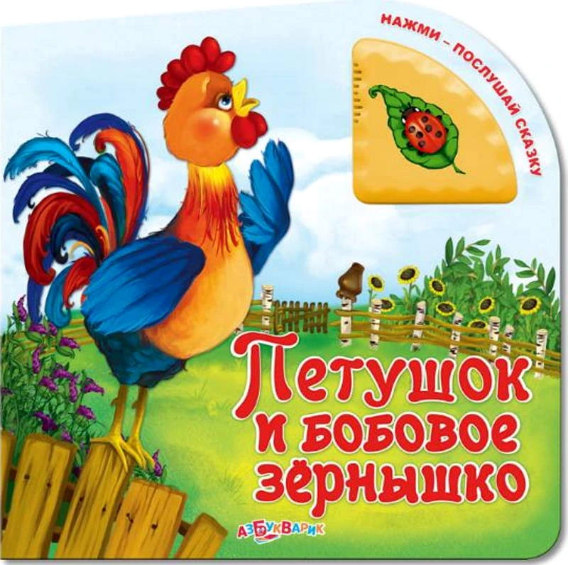 Петушок и бобовое зернышко. Музыкальная книжка. 1 кнопка. - М.: Азбукварик. - (Нажми - послушай сказку). - картон.