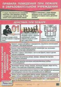 Латчук В.Н, Миронов С.К. Правила поведения при пожаре в образовательном учреждении. ф.70*100. - М.: Дрофа, 2008. - Глянцевая односторонняя карта.