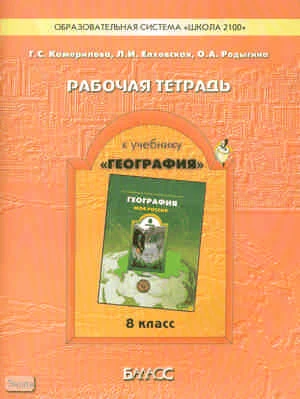 Камерилова Г.С, Елховская Л.И, Родыгина О.А. Рабочая тетрадь к учебнику География. Моя Россия. 8 кл. - М.: Баласс, 2010. - 96 с. - (Образовательная система 'Школа 2100'). - мягк. обл.