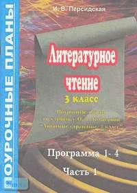 Литературное чтение. Любимые страницы. 3 кл. Поурочные планы. В 3 ч. Часть 1. УМК Кубасова О.В / Сост. И.В. Персидская. - Волгоград: Учитель-АСТ, 2003. - 128 с. - мягк. обл.