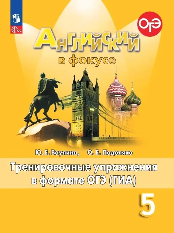 Ваулина Ю.Е, Подоляко О.Е. Английский в фокусе. 5 кл. Тренировочные упражнения в формате ОГЭ (ГИА). - М.: Просвещение, 2023. - 128 с. - (Новый ФГОС. Spotlight). - мягк. обл.
