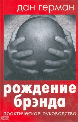 Герман Д. Рождение брэнда: Практическое руководство. - М.: Гелеос, 2004. - 344 с. - тверд. обл.