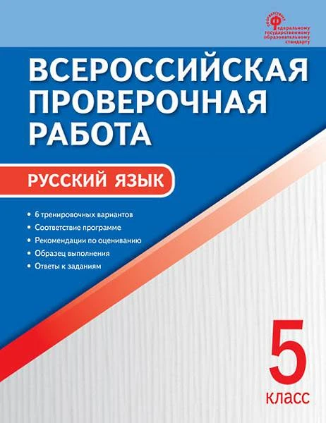 Русский язык. 5 кл. Всероссийская проверочная работа / Сост. Н.В. Егорова. - М.: Вако, 2020. - 48 с. - (ФГОС). - мягк. обл.