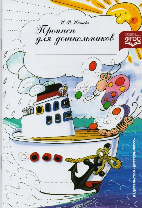 Нищева Н.В. Прописи для дошкольников. - СПб.: Детство-Пресс, 2018. - 16 с. - (ФГОС). - мягк. обл. - ф.А5