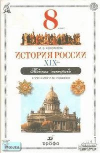 Короткова М.В. История России. XIX в. 8 кл. Рабочая тетрадь к учебнику Л.М. Ляшенко. - М.: Дрофа, 2001. - 112 с. - мягк. обл.