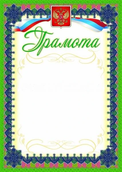 Грамота, герб, серебро, мелованный картон 250 г/м2. - ф.210*297 мм. - Учитель