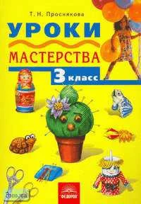 Проснякова Т.Н. Технология. Уроки мастерства: Учебник. 3 кл. - Самара: Учебная литература: Федоров, 2010. - 120 с. - интегр. обл.