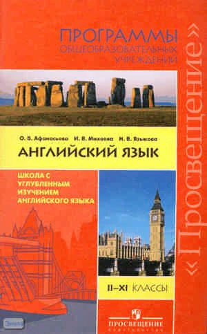 Афанасьева О.В, Михеева И.В, Языкова Н.В. Английский язык. Углубленное изучение. 2-11 кл. Программа. - М.: Просвещение, 2010. - 96 с. - мягк. обл.